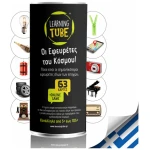Οι Εφευρέτες του Κόσμου - Learning Tube - Image 2