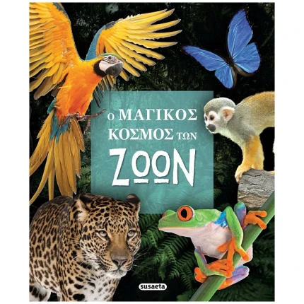 Ο μαγικός κόσμος των ζώων