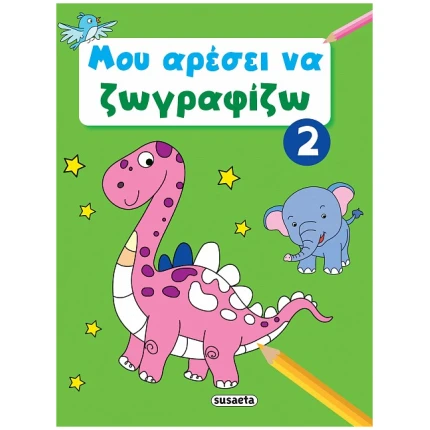 Μου αρέσει να ζωγραφίζω 2