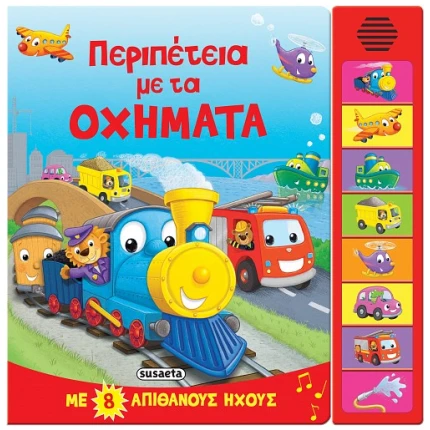 Περιπέτεια με τα οχήματα