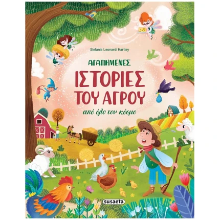 Αγαπημένες ιστορίες του αγρού από όλο τον κόσμο