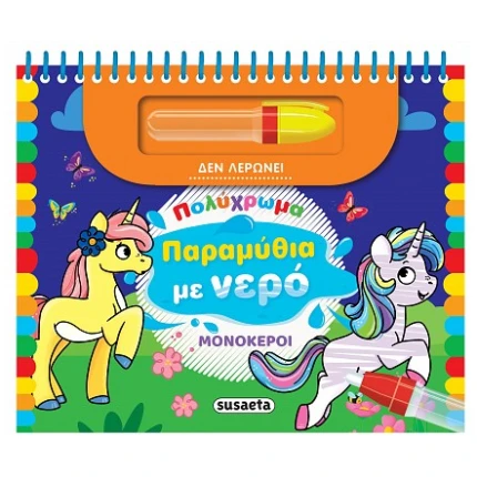 Μονόκεροι Ζωγραφική με Νερό