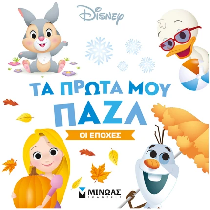 Τα πρώτα μου παζλ-Οι εποχές