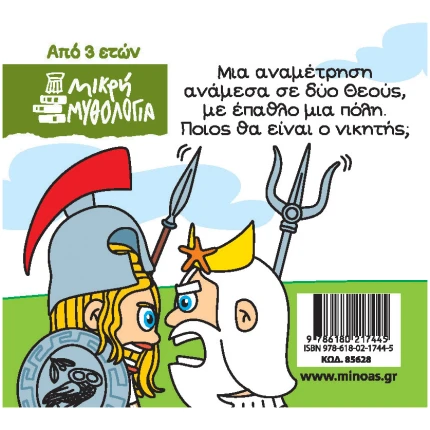 Ο μύθος της ελιάς