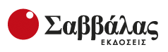 Σαββάλας στο OdosErmou.Gr