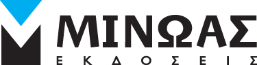 ΜΙΝΩΑΣ ΕΚΔΟΣΕΙΣ στο OdosErmou.Gr